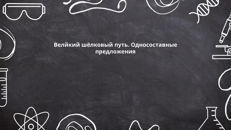 Велйкий шёлковый путь. Односоставные предложения