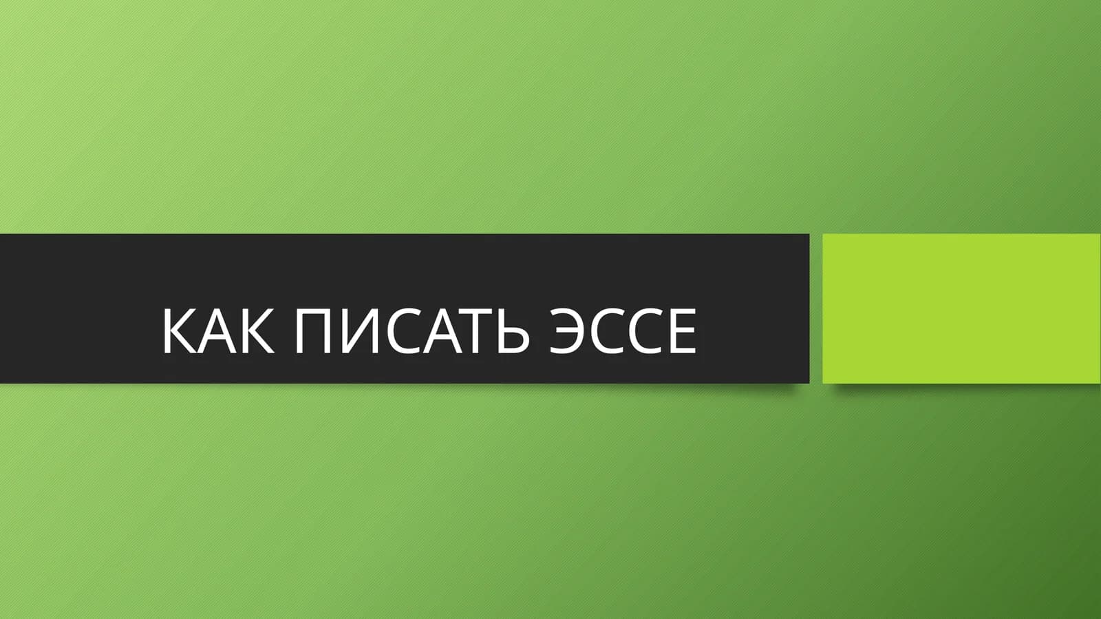 КАК ПИСАТЬ ЭССЕ