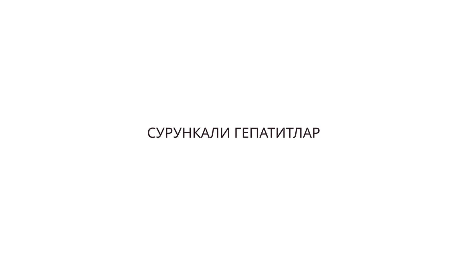 СУРУНКАЛИ ГЕПАТИТЛАР