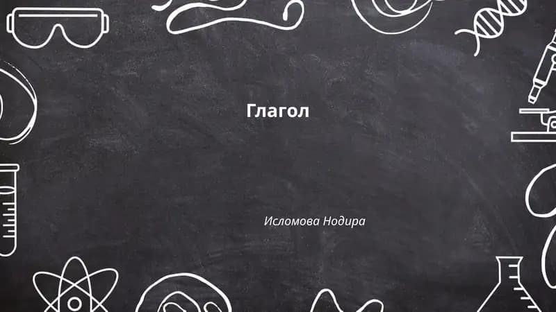 Глагол