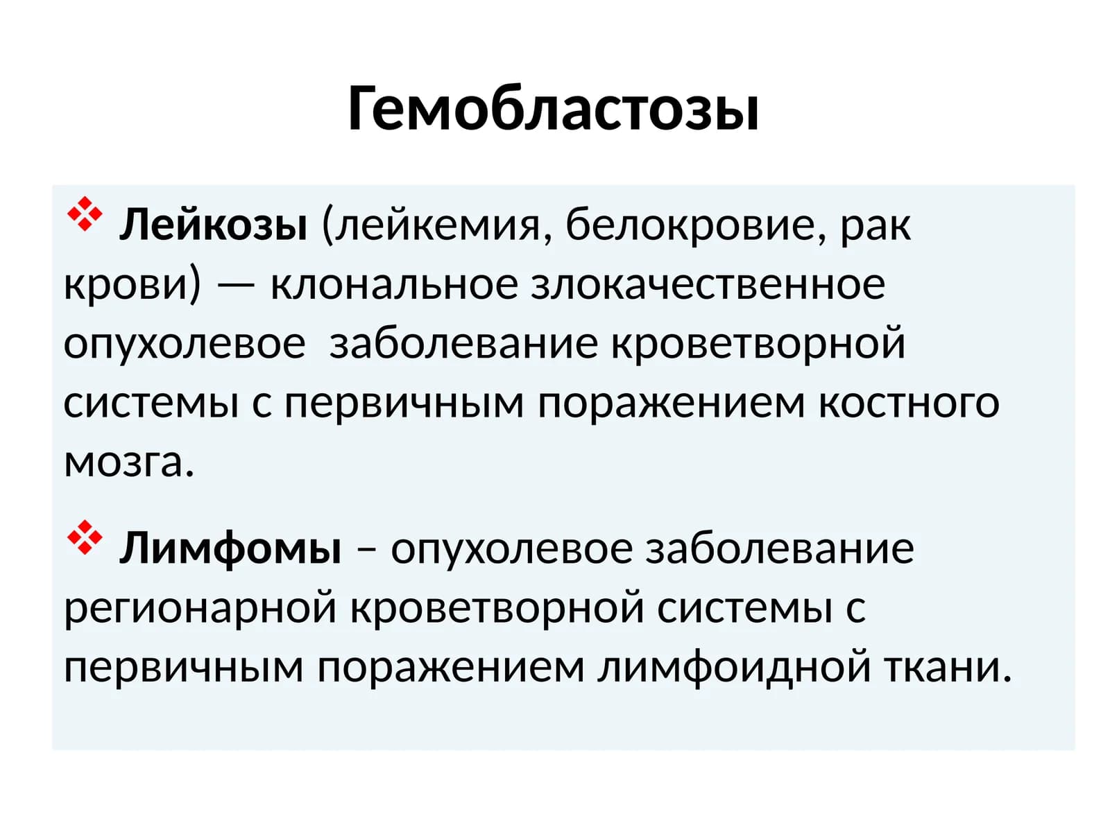 Гемобластозы
