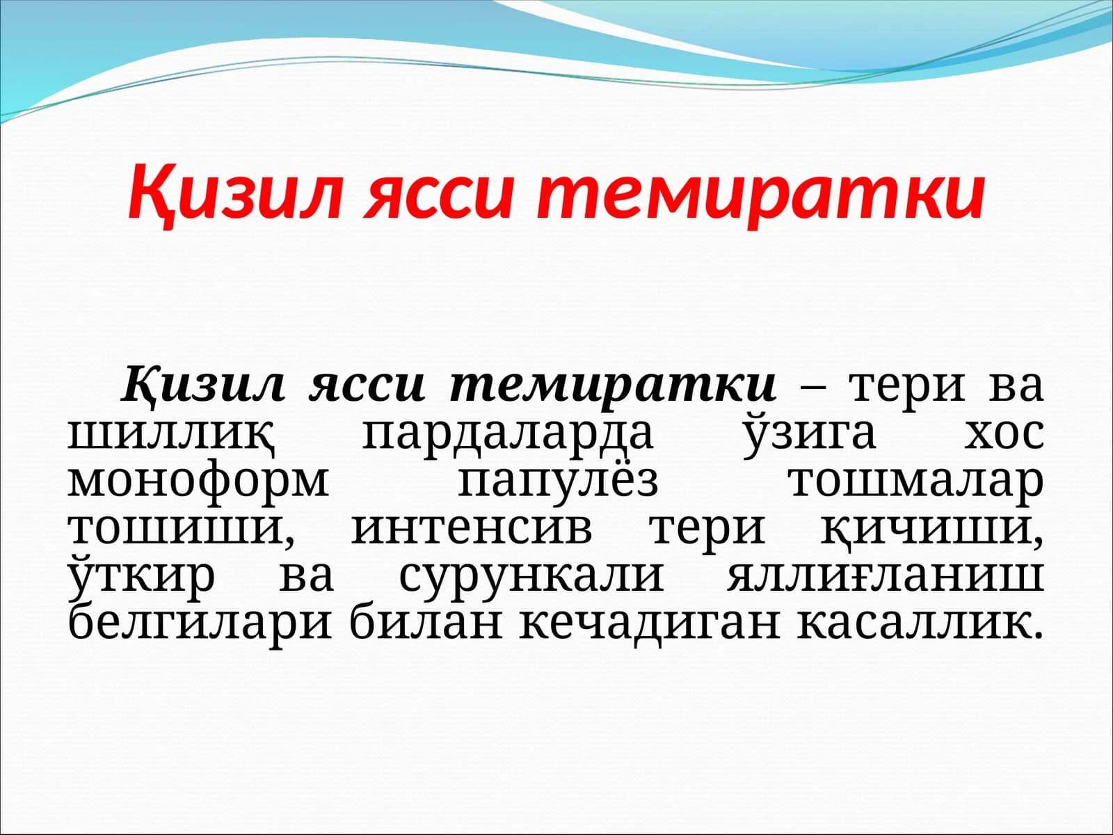 Қизил ясси темиратки