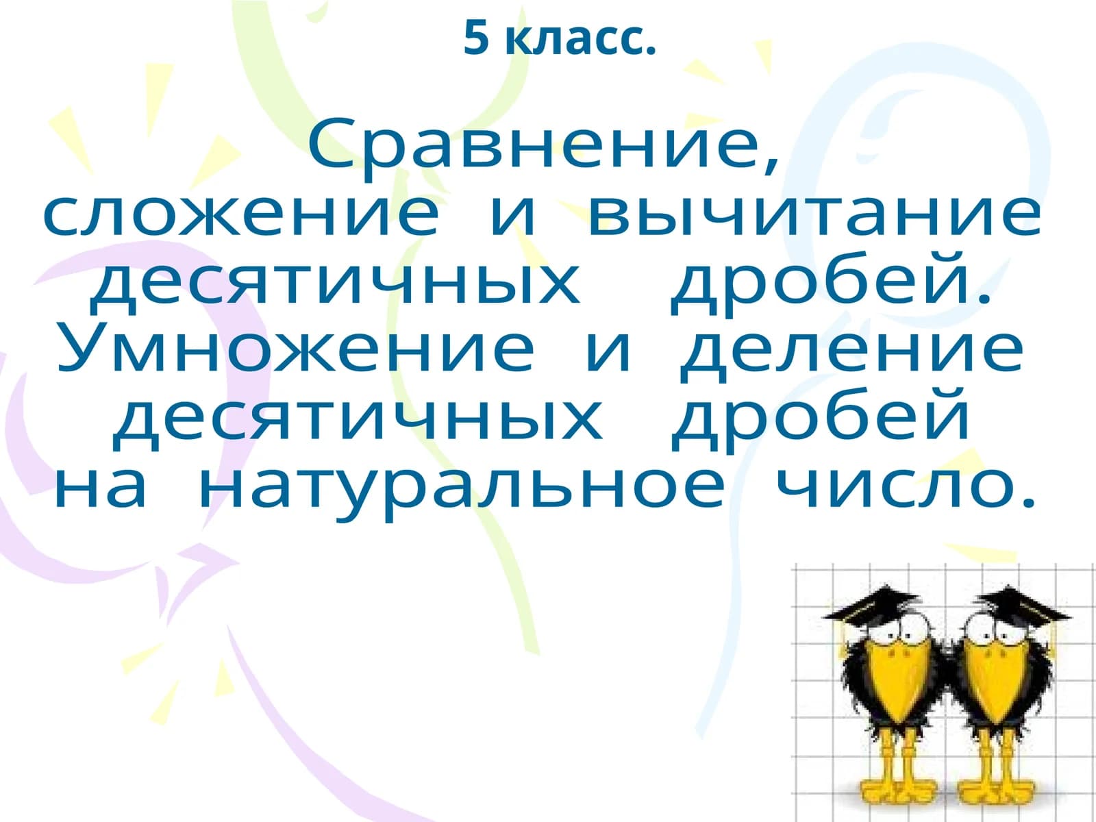 Десятичные дроби