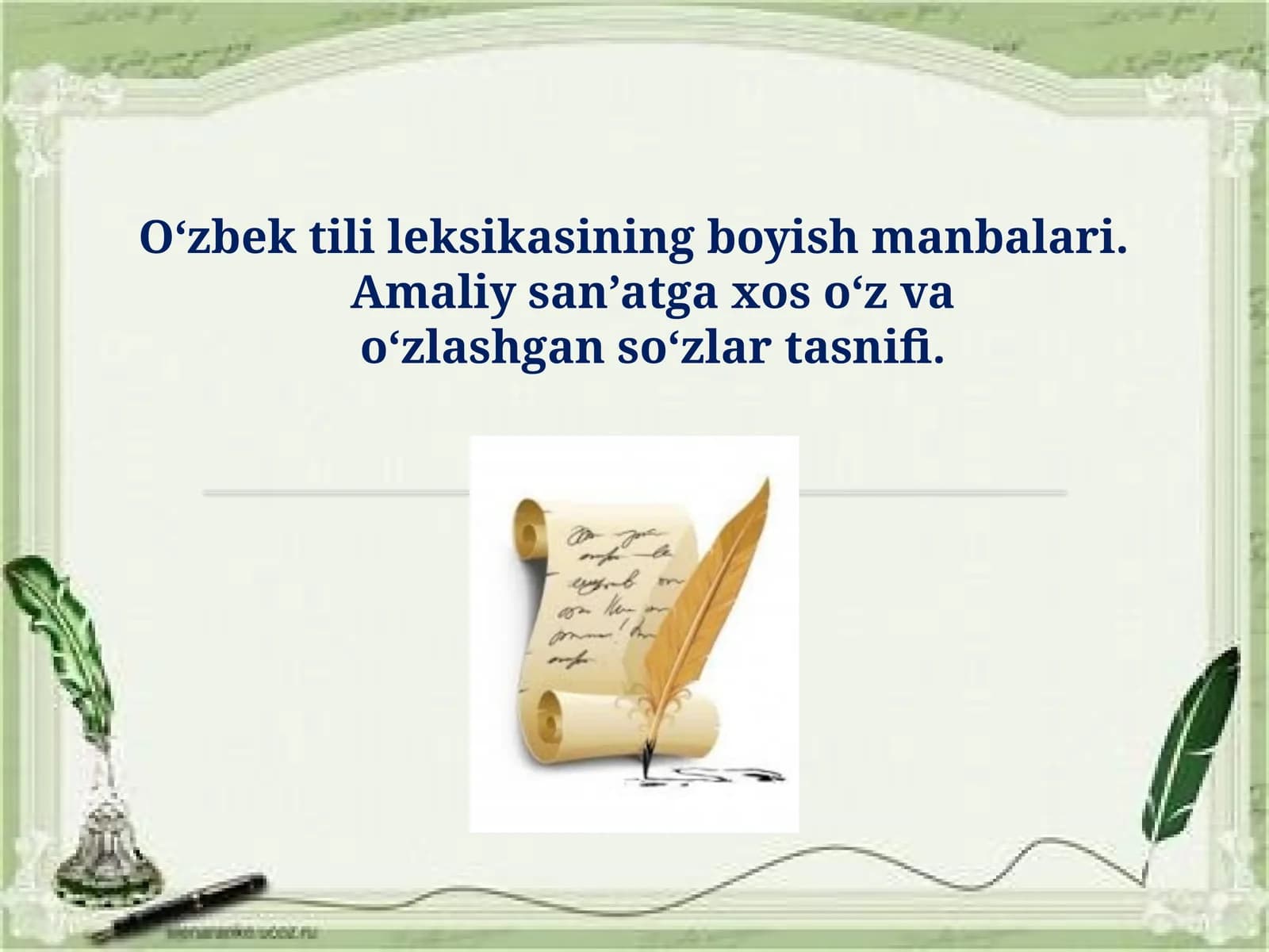 O‘zbek tilining boyishmanbalari