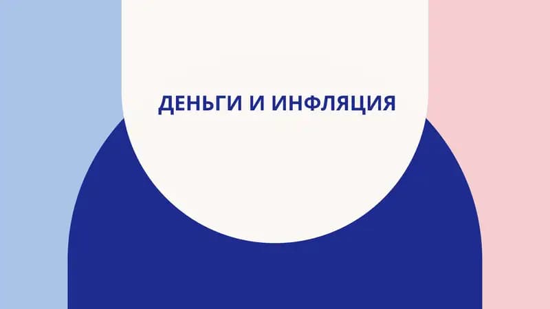 Деньги и инфляция