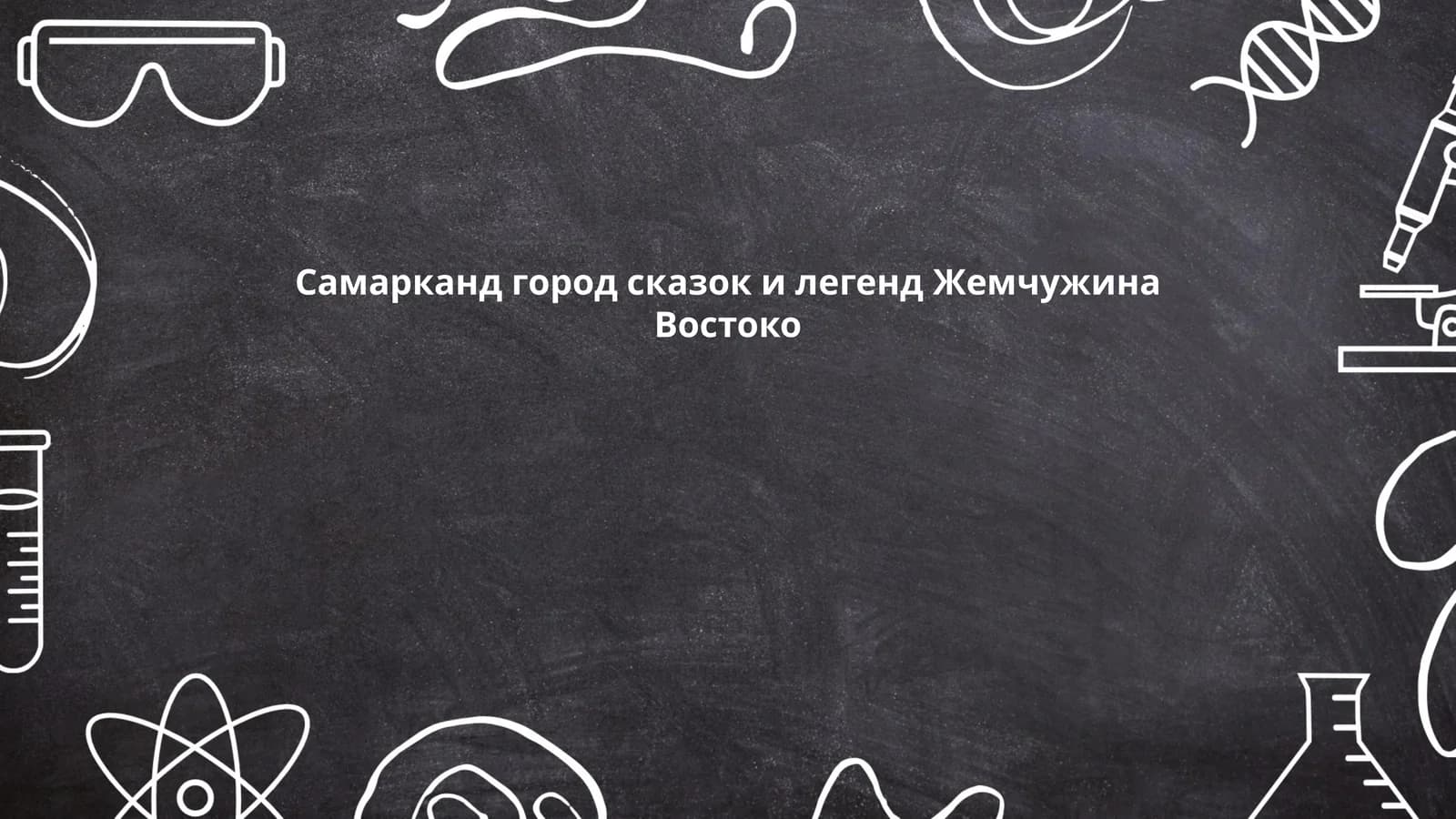 Легенды о Самарканде