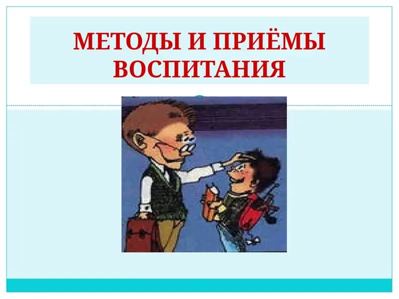 Методы и приемы воспитания