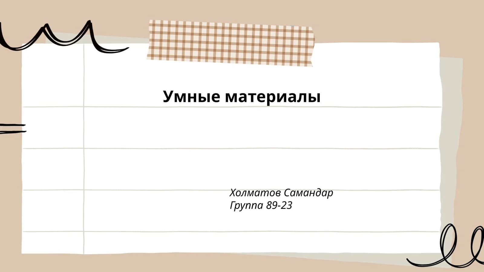 Умные материалы