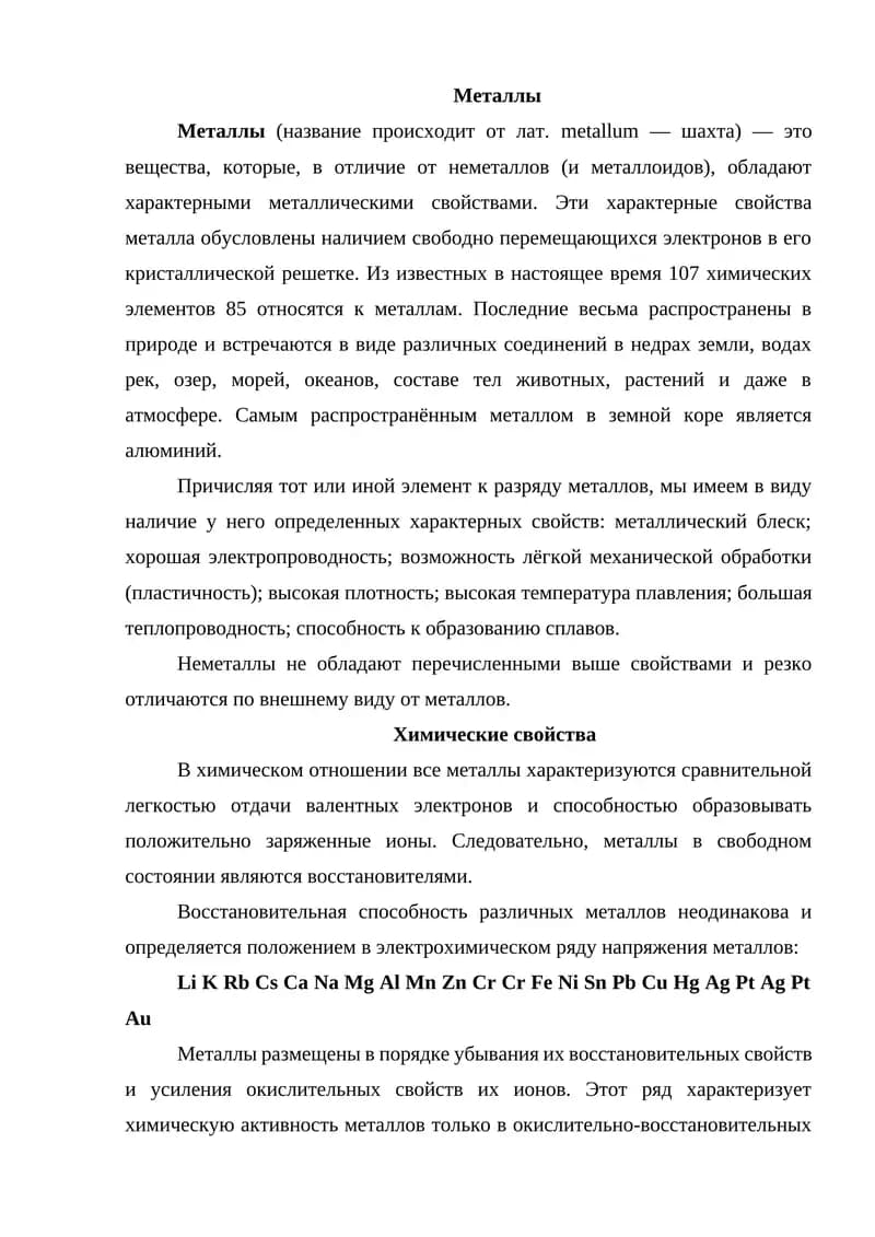 Металлы