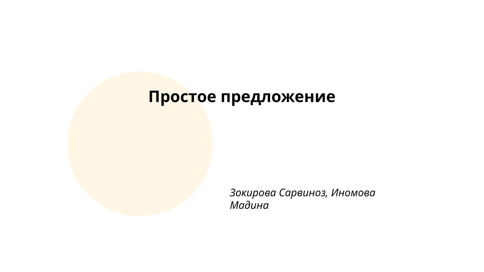 Простое предложение