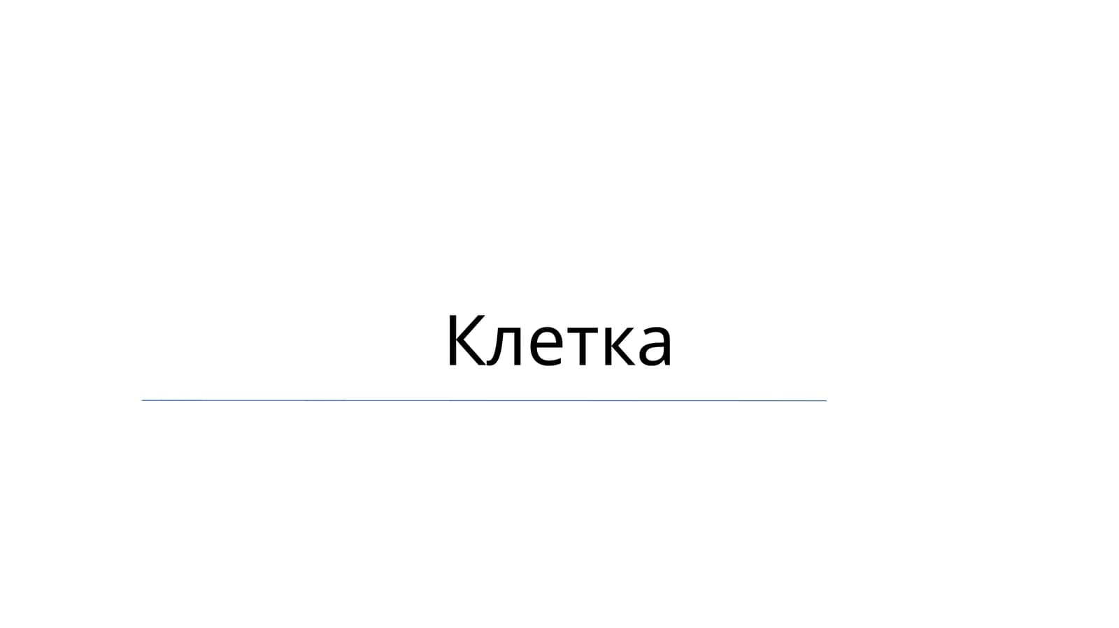 Клетка