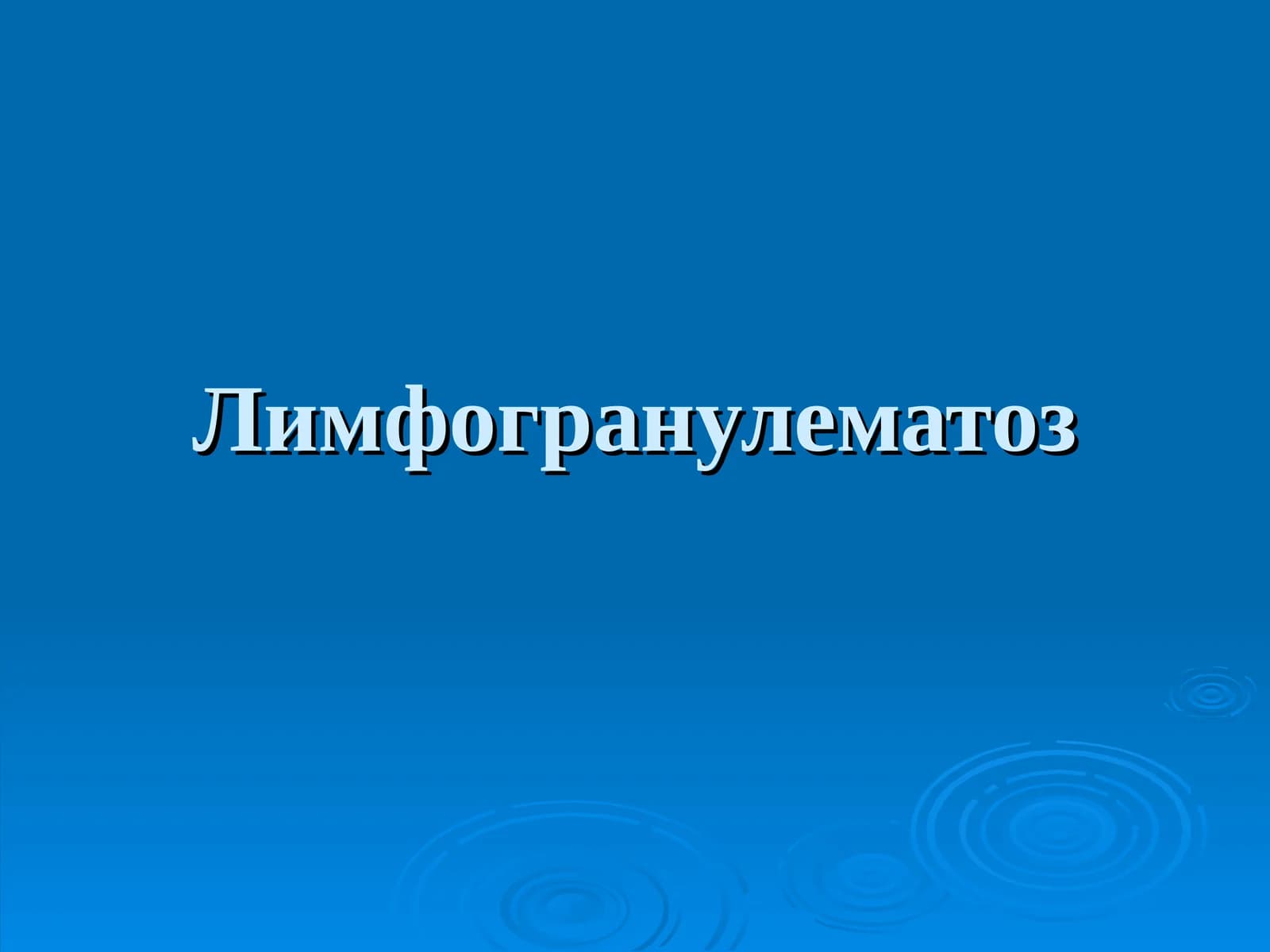 Лимфогранулематоз Limfogranulematoz