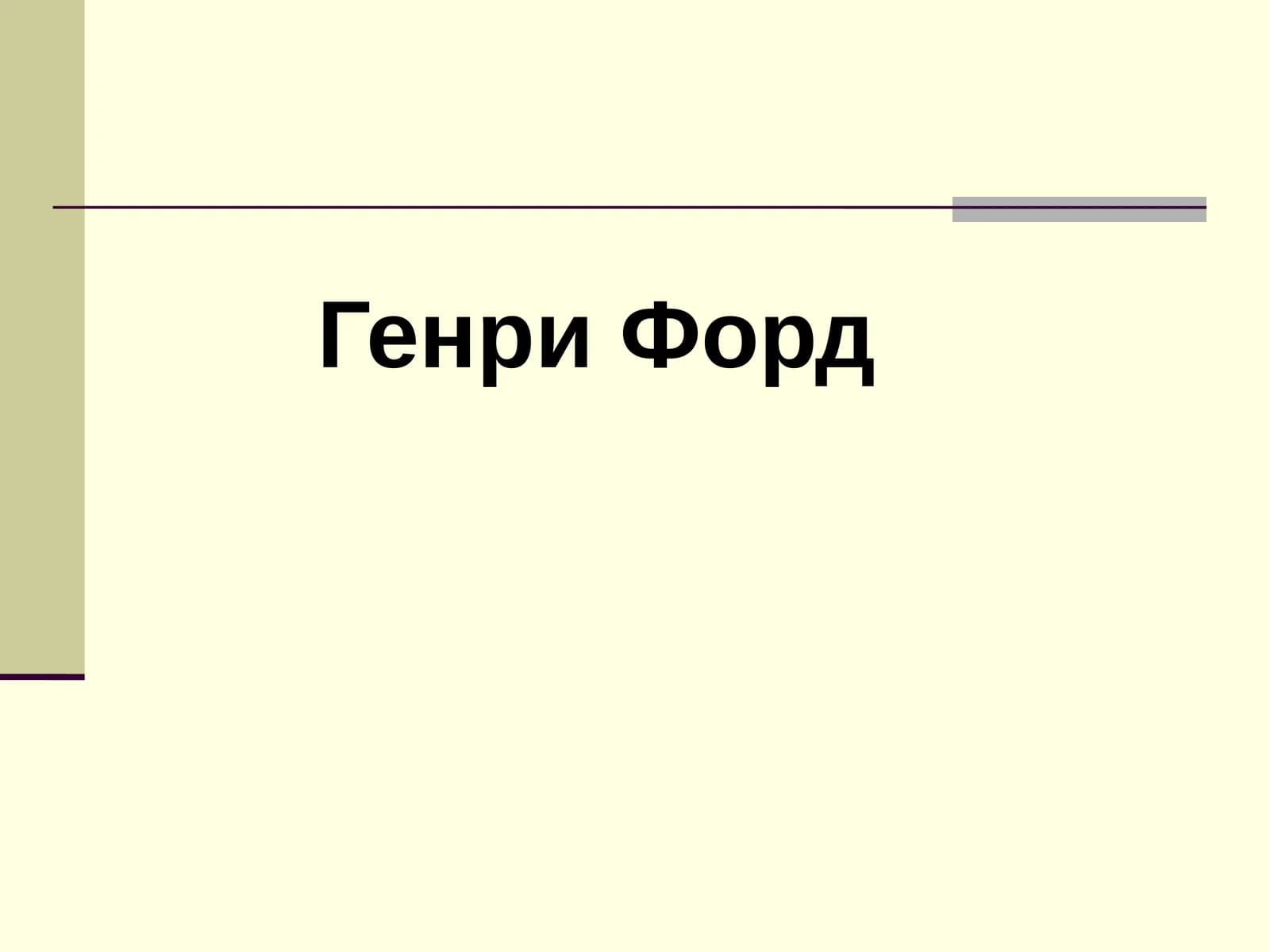 Генри Форд