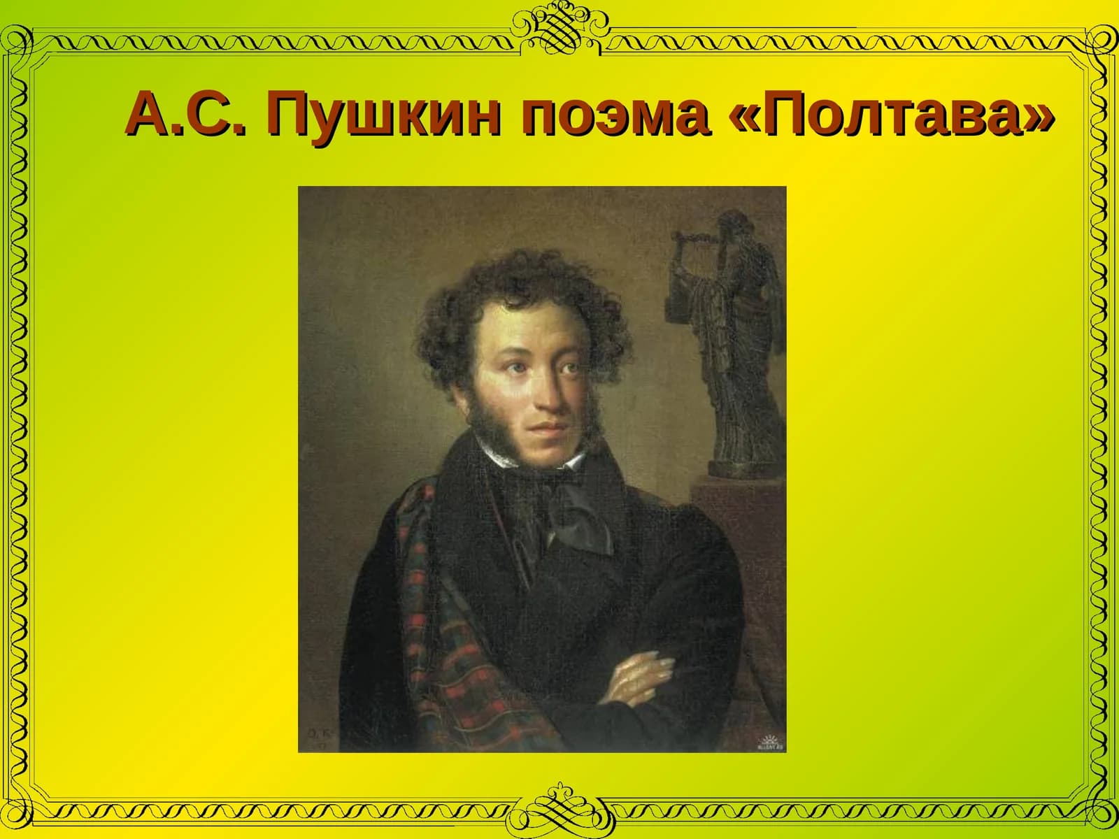 А.С. Пушкин поэма «Полтава»