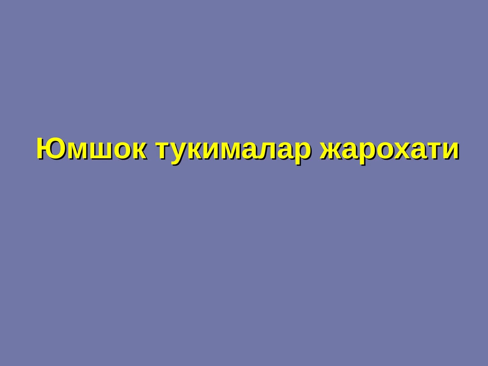 Юмшок тукималар жарохати
