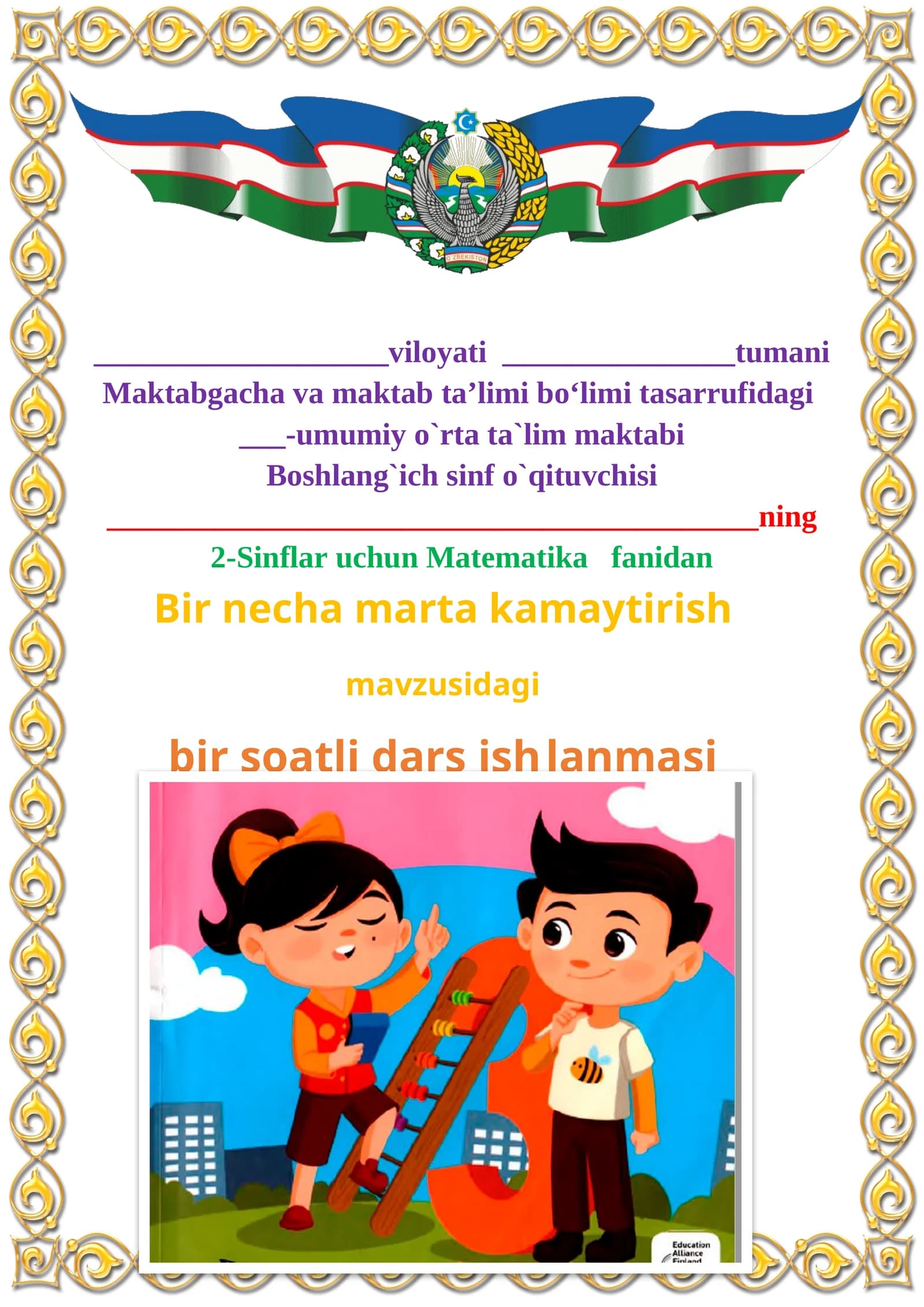 Bir necha marta kamaytirish mavzusida 2-sinf matematika fanidan dars ishlanmasi