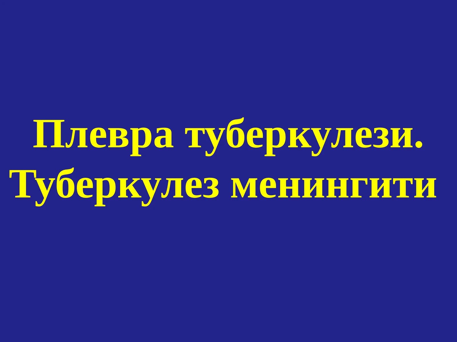 Туберкулез менингити