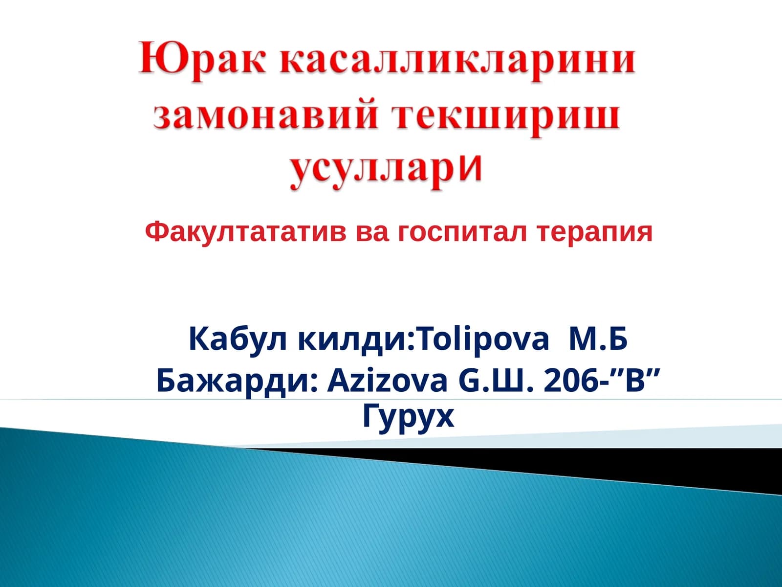 Факултатив ва госпитал терапия