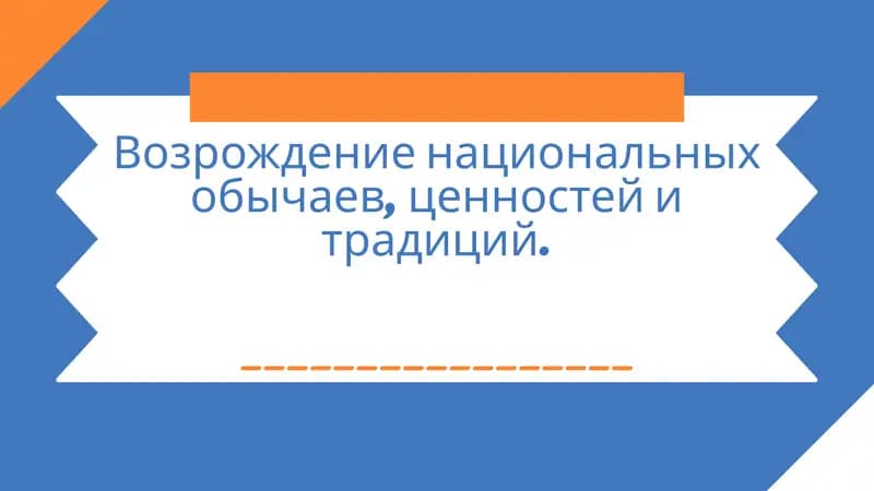 Национальные традиции и идентичность