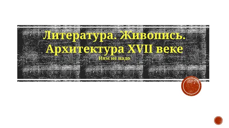 Литература. Живопись. Архитектура XVII веке