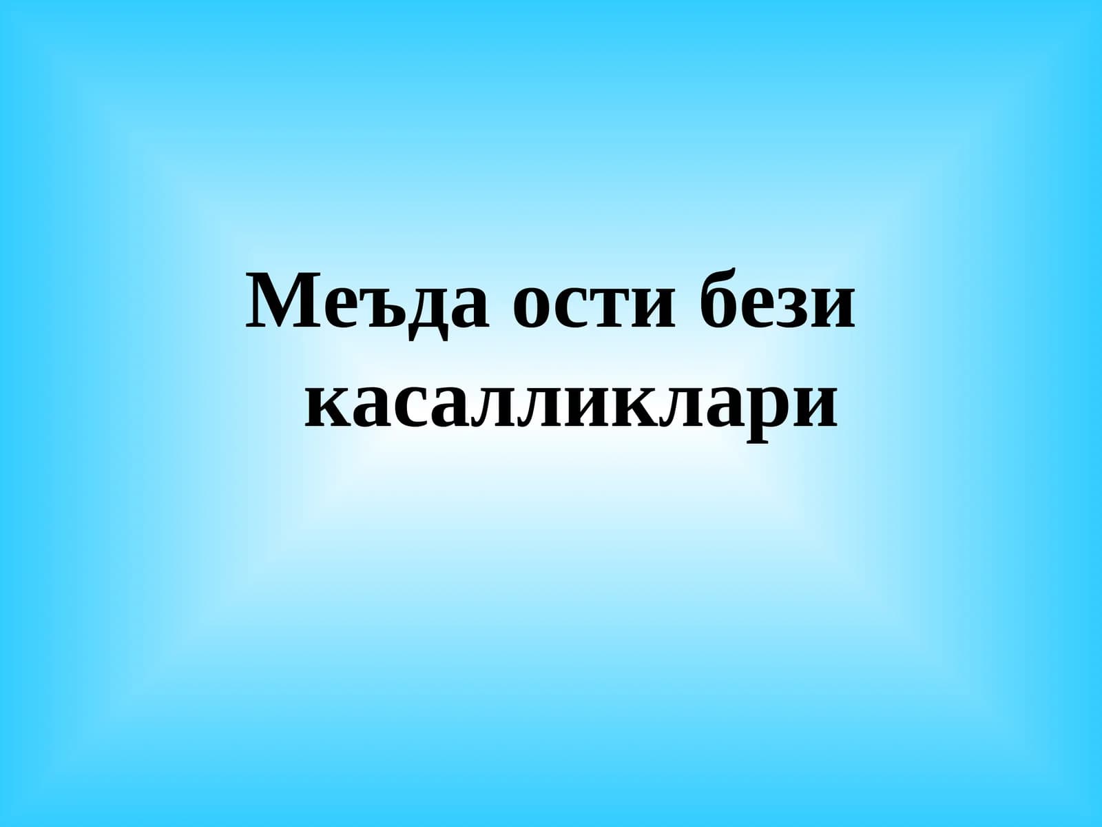 Меъда ости бези касалликлари