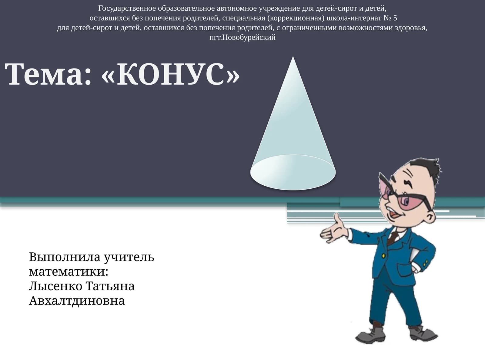 КОНУС