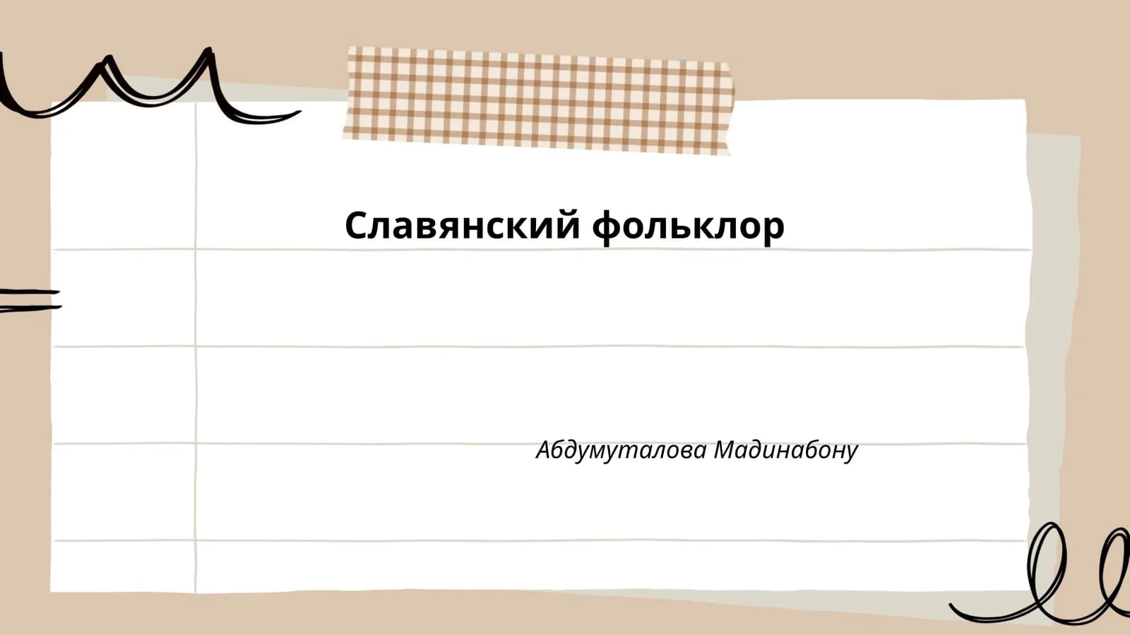 Славянский фольклор