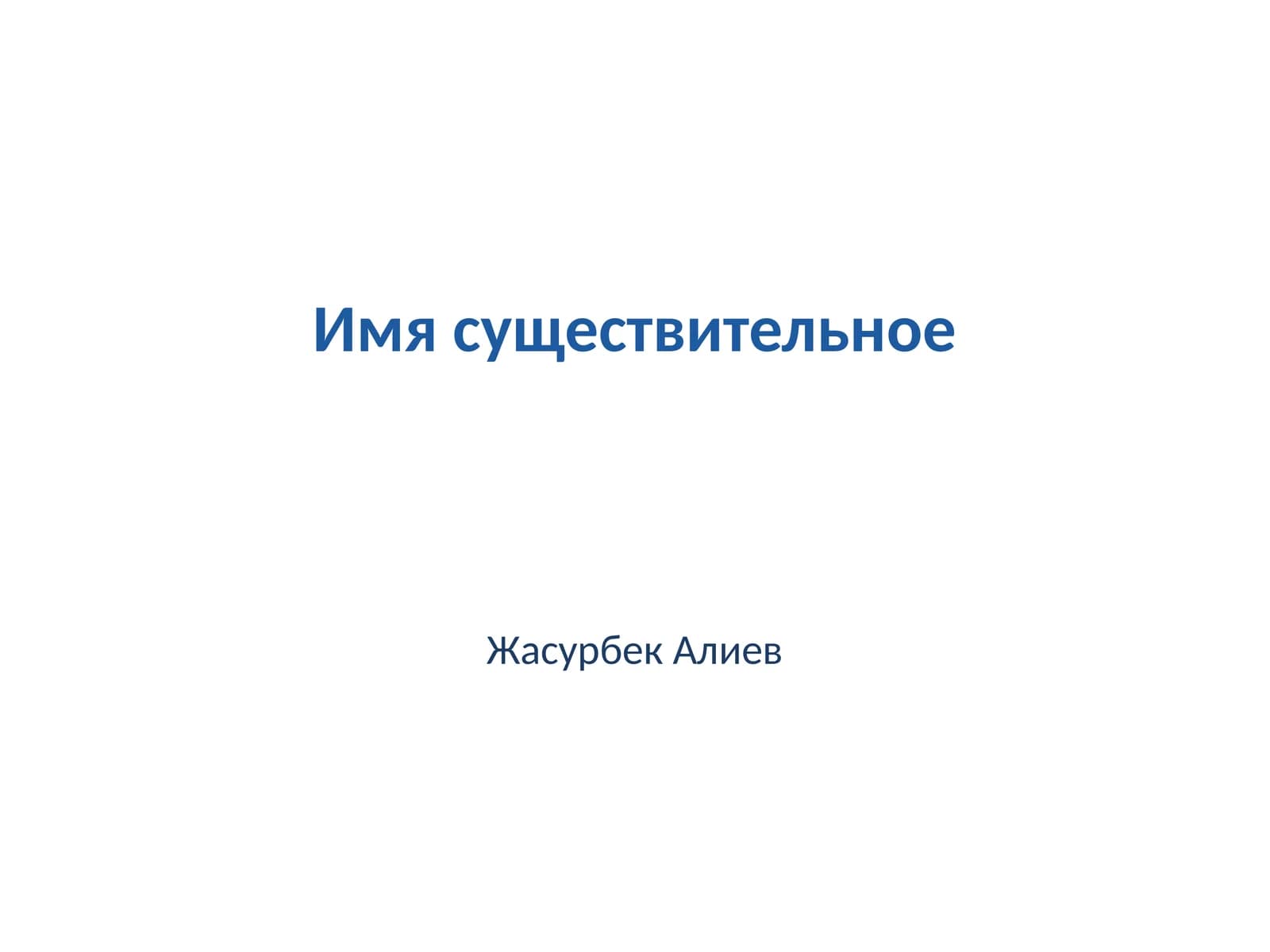 Имя существительное