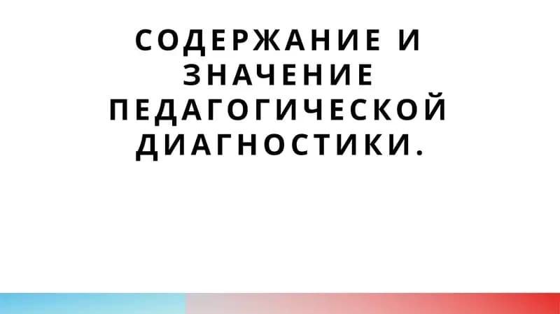 Содержание и значение педагогической диагностики