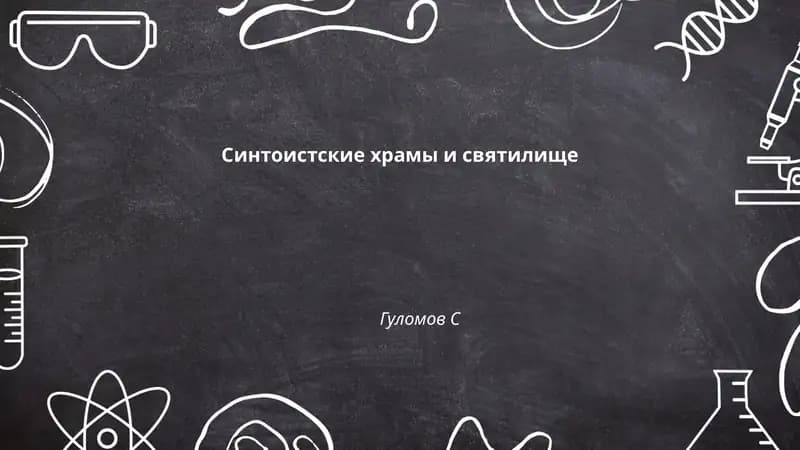 Синтоистские храмы и святилище