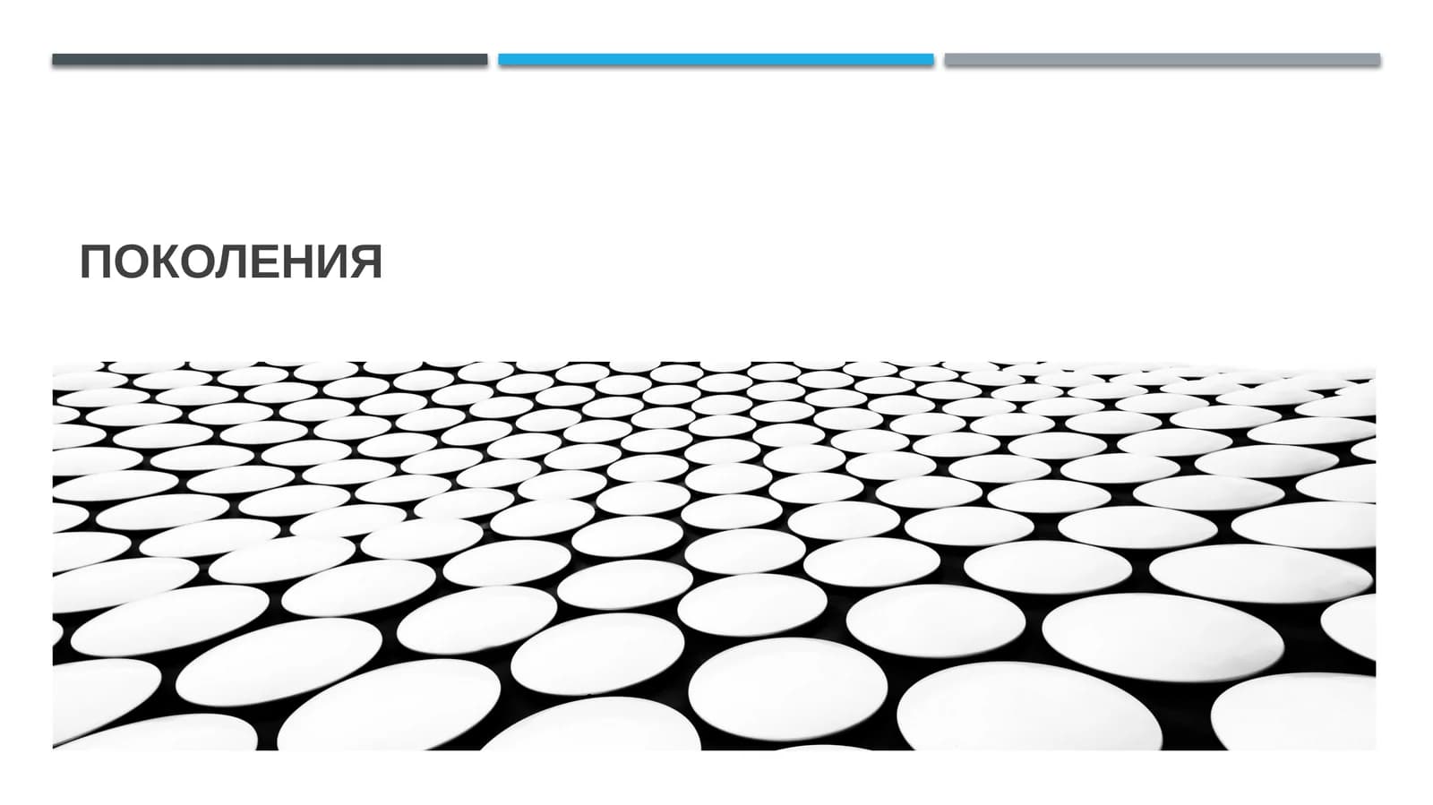 Поколения