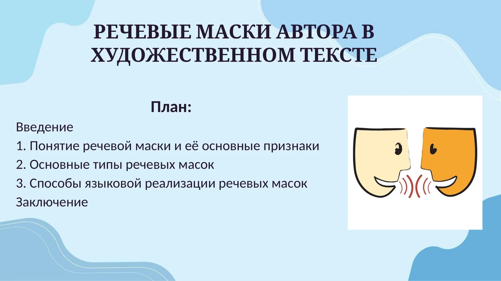 РЕЧЕВЫЕ МАСКИ АВТОРА В ХУДОЖЕСТВЕННОМ ТЕКСТЕ