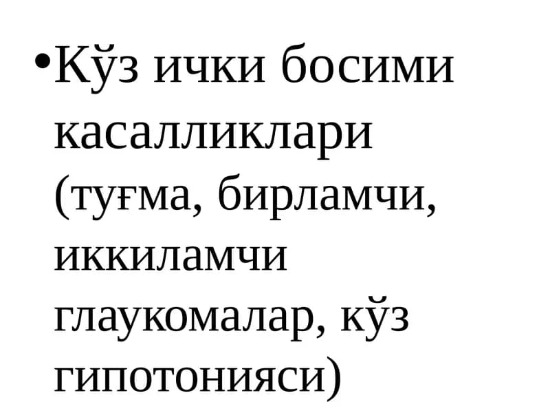 Глаукома