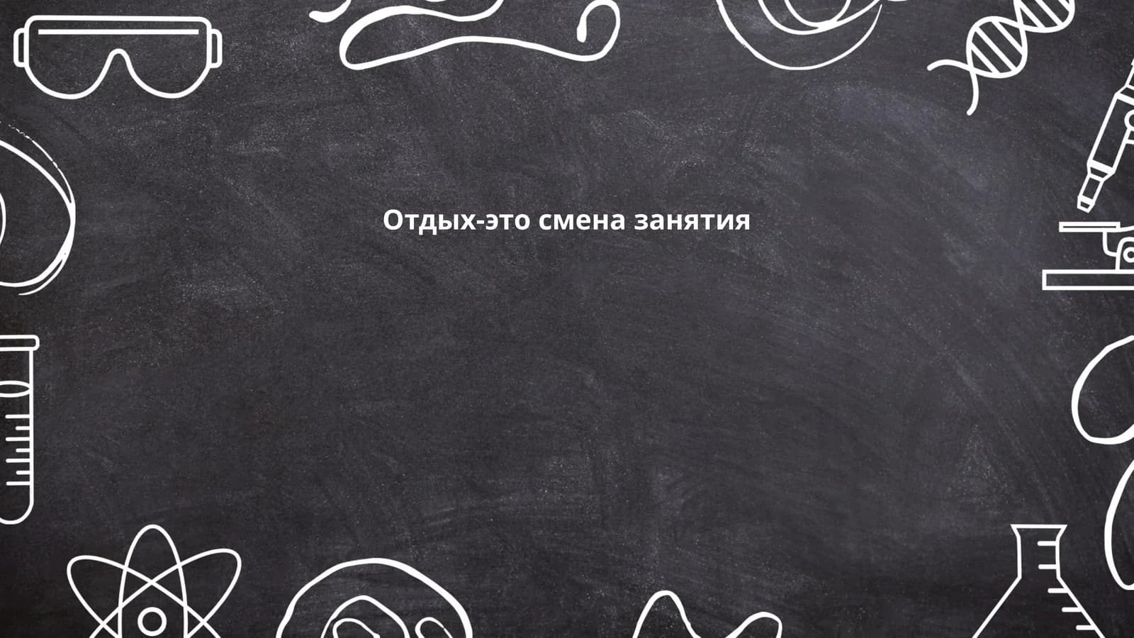 Отдых-это смена занятия