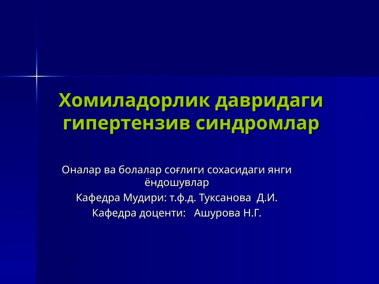 Гипертензив синдромлар