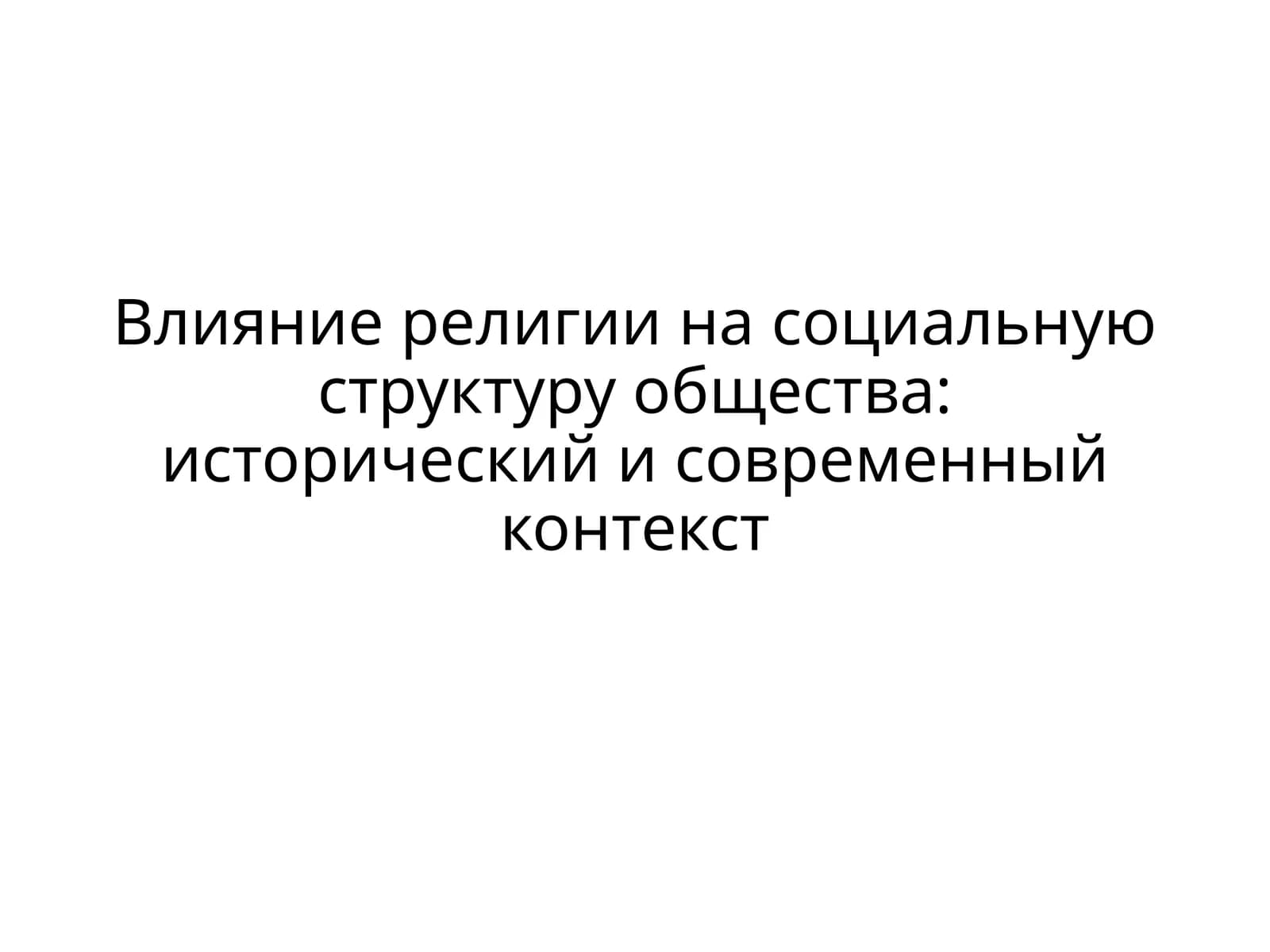 Религия в социальной структуре общества