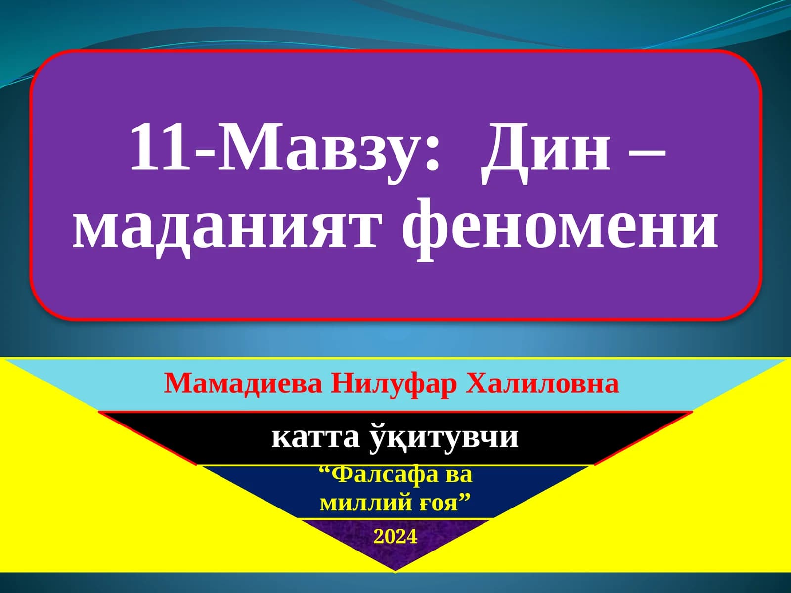 Дин ва унинг моҳияти