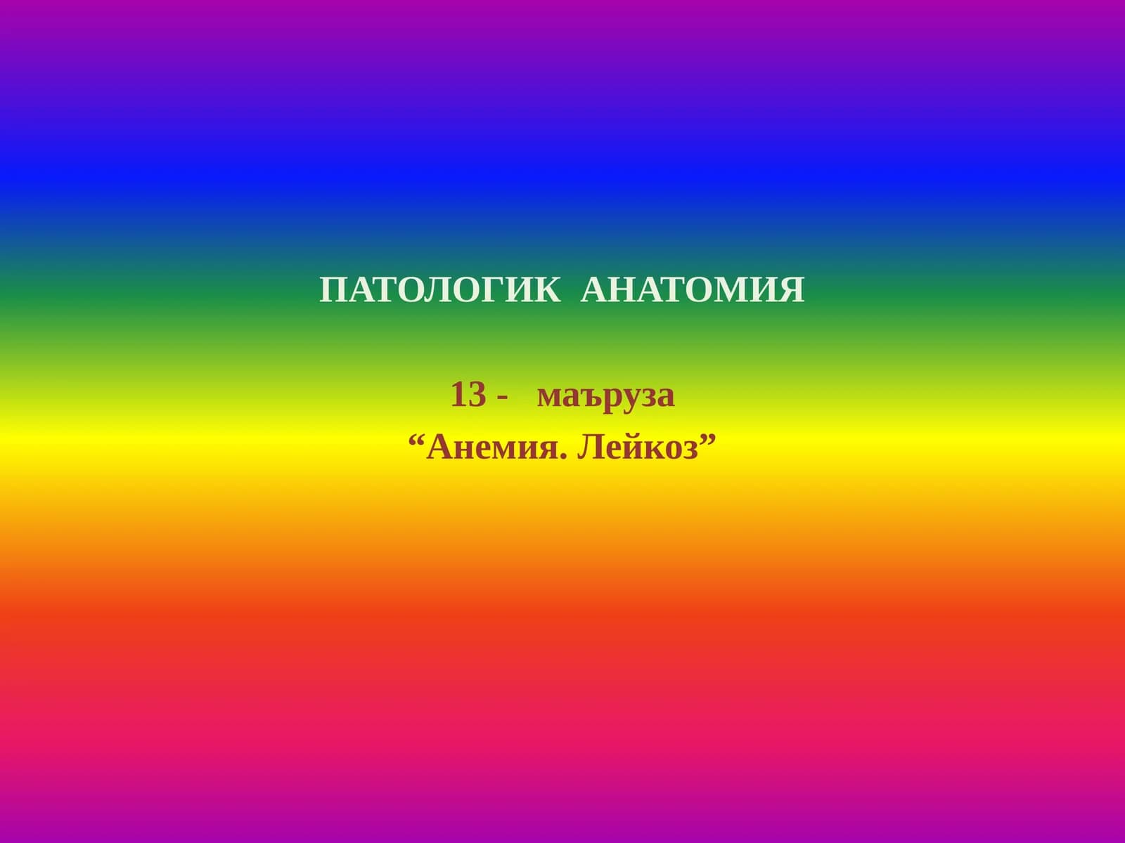 ПАТОЛОГИК АНАТОМИЯ