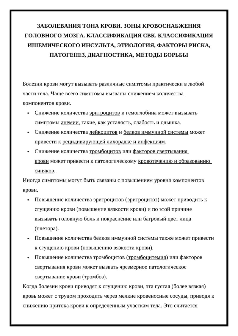 ЗАБОЛЕВАНИЯ ТОНА КРОВИ