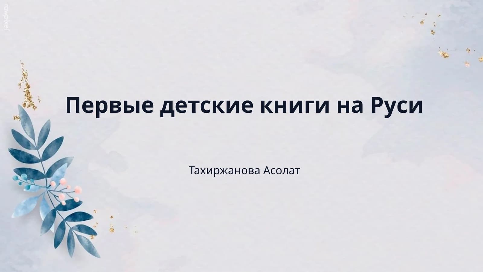 Первые детские книги на Руси