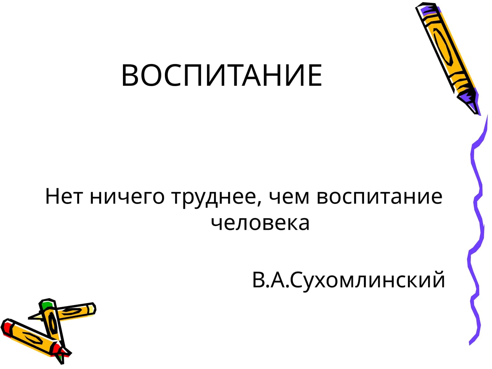 ВОСПИТАНИЕ
