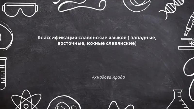 Классификация славянских языков