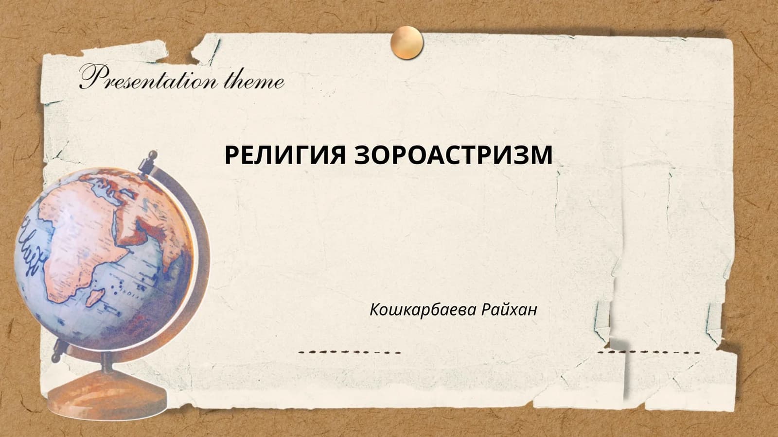 РЕЛИГИЯ ЗОРОАСТРИЗМ Кошкарбаева Райхан