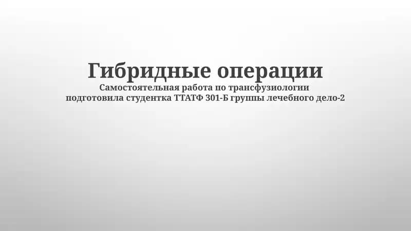 Гибридные операции