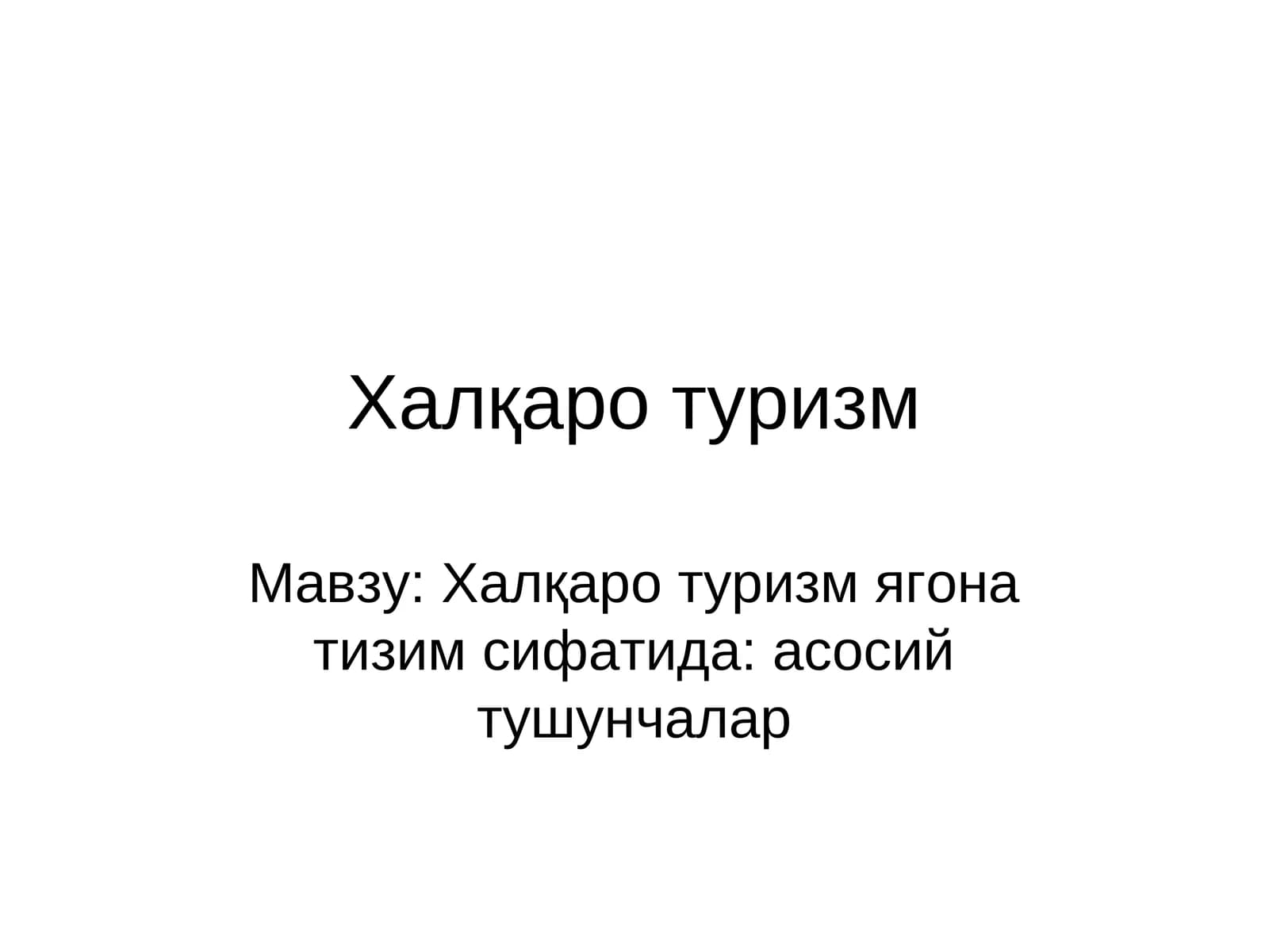 Халқаро туризм