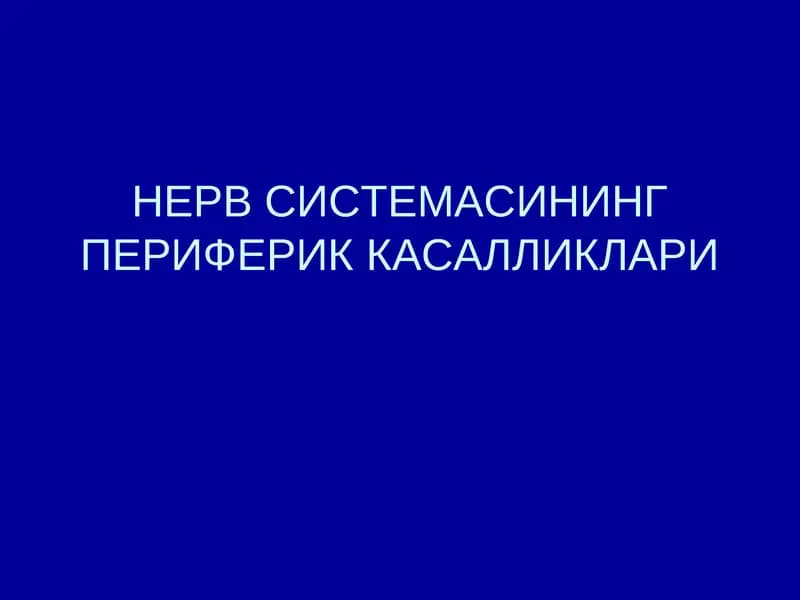 НЕРВ СИСТЕМАСИНИНГ ПЕРИФЕРИК КАСАЛЛИКЛАРИ