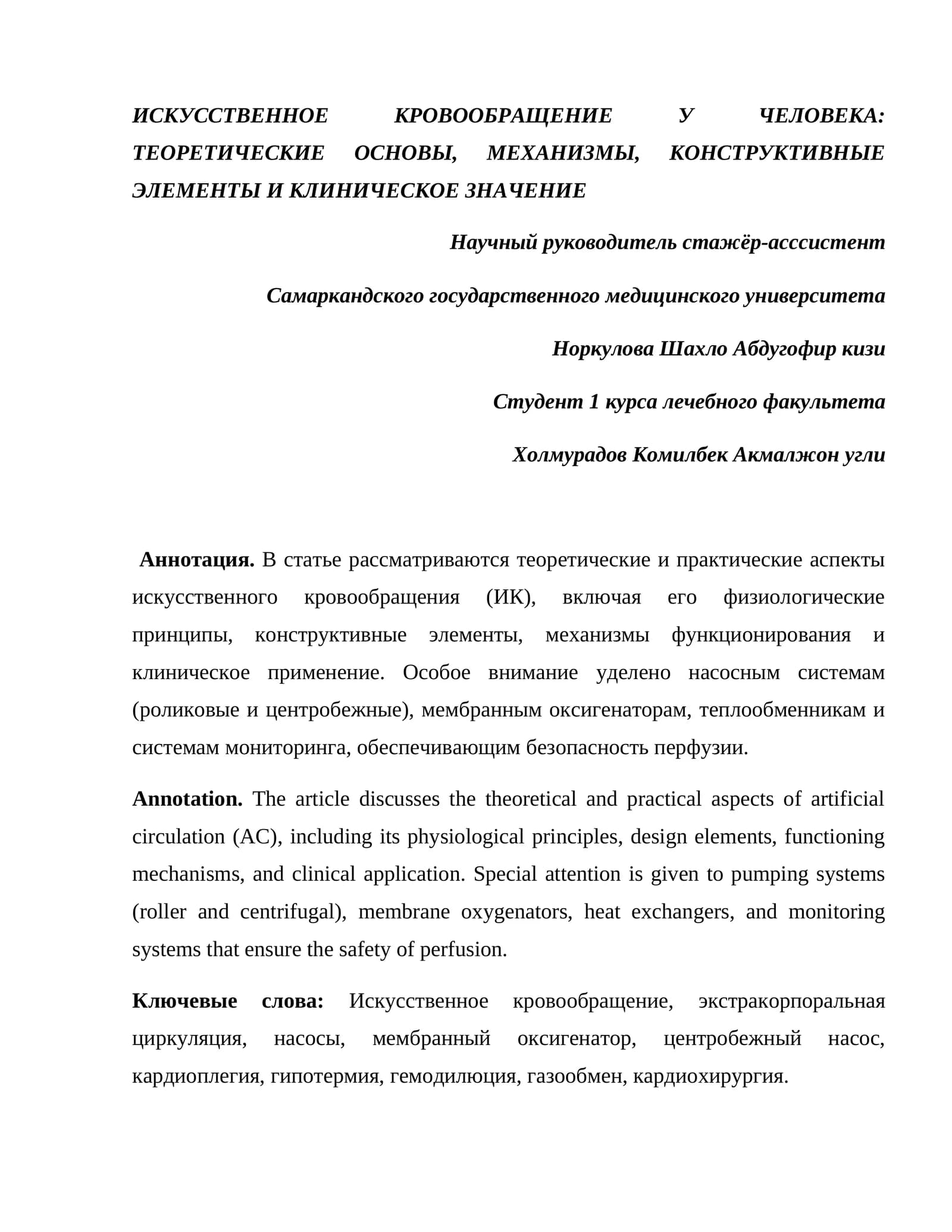 Крови обращения