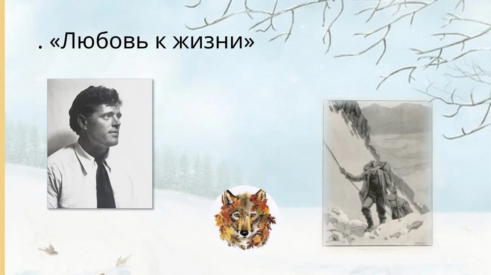 Любовь к жизни