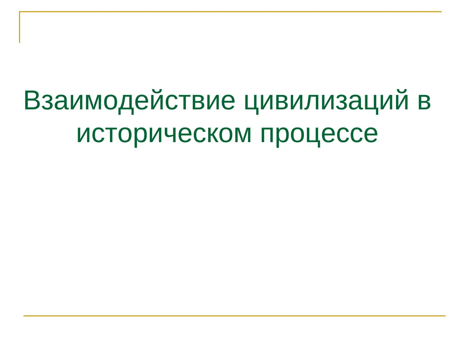 Диалог цивилизаций