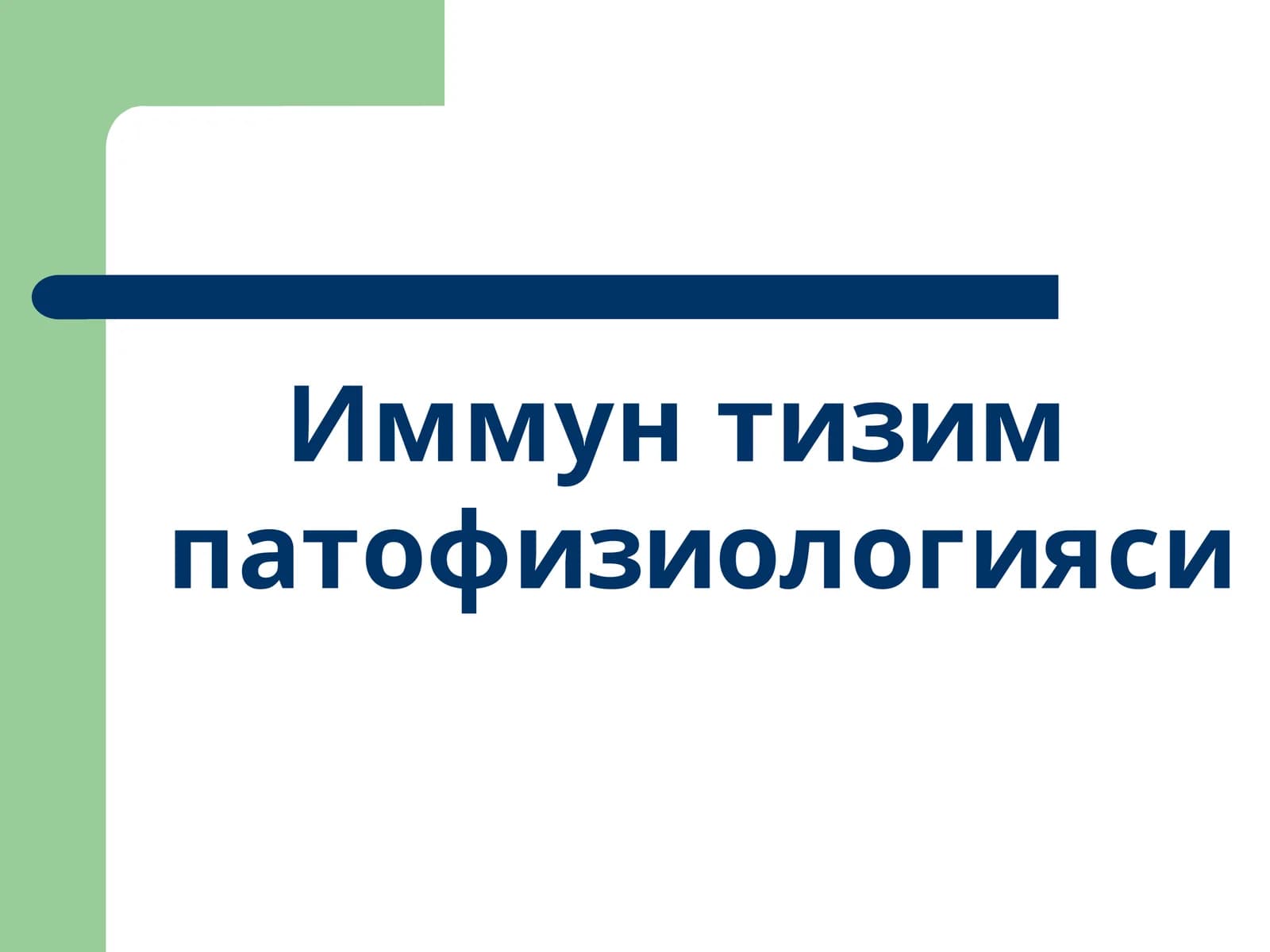 Immun tizim patfizalogiyasi